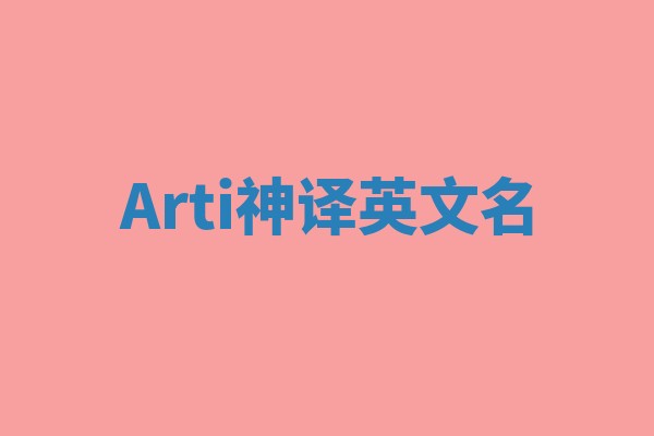 Arti神译英文名