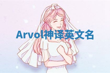 Arvol神译英文名