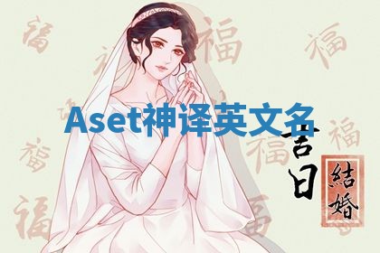 Aset神译英文名 Aset神译英文名