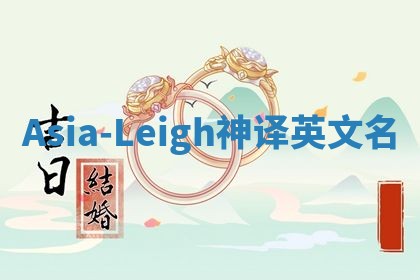 Asia-Leigh神译英文名