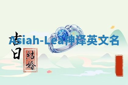 Asiah-Lea神译英文名