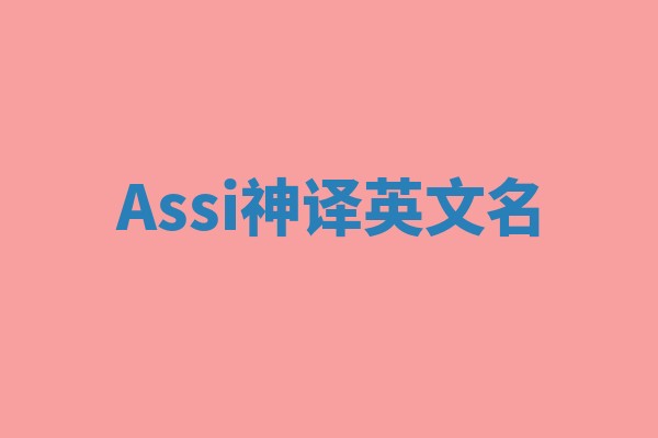 Assi神译英文名