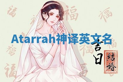 Atarrah神译英文名