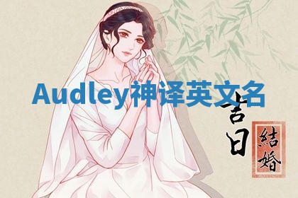 Audley神译英文名 Audley神译英文名