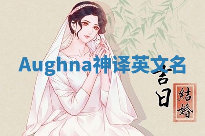 Aughna神译英文名 Aughna神译英文名