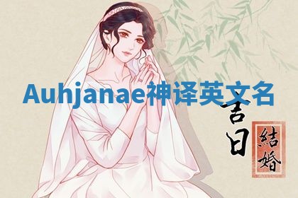 Auhjanae神译英文名