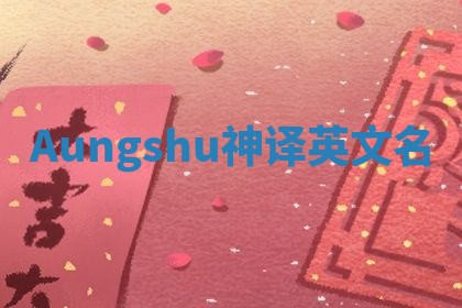 Aungshu神译英文名
