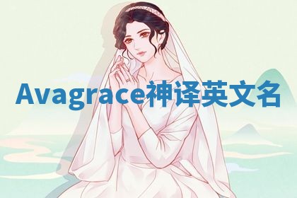 Avagrace神译英文名