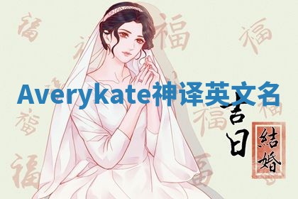 Averykate神译英文名