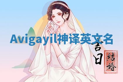 Avigayil神译英文名
