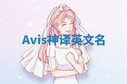 Avis神译英文名 Avis神译英文名