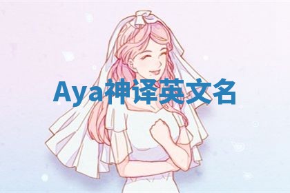 Aya神译英文名