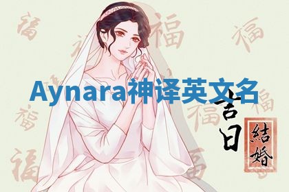 Aynara神译英文名 Aynara神译英文名
