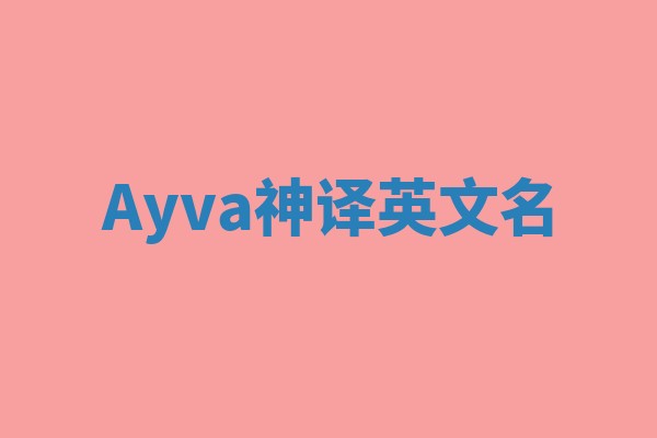 Ayva神译英文名 Ayva神译英文名