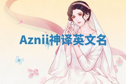 Aznii神译英文名