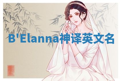 B'Elanna神译英文名