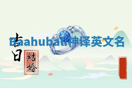 Baahubali神译英文名 Baahubali神译英文名