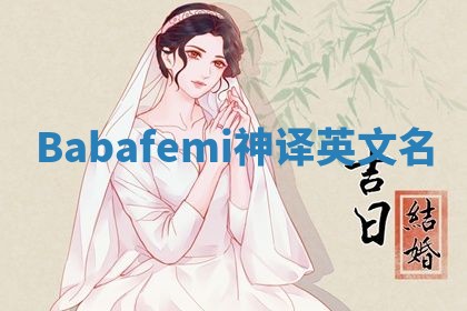 Babafemi神译英文名