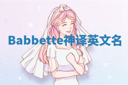 Babbette神译英文名 Babbette神译英文名