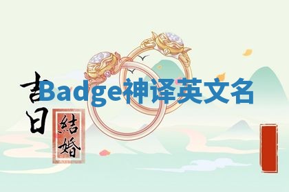Badge神译英文名