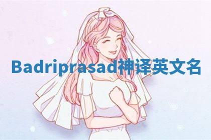 Badriprasad神译英文名 Badriprasad神译英文名