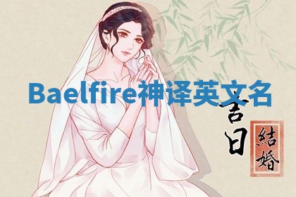 Baelfire神译英文名
