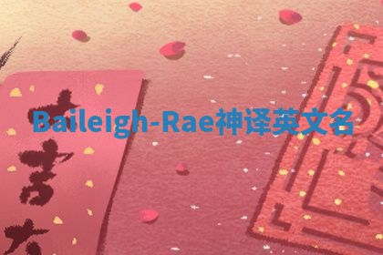 Baileigh-Rae神译英文名