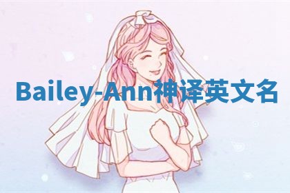 Bailey-Ann神译英文名
