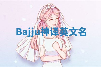 Bajju神译英文名