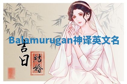 Balamurugan神译英文名