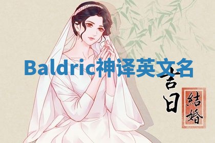 Baldric神译英文名