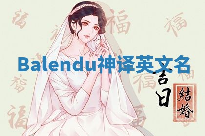 Balendu神译英文名 Balendu神译英文名
