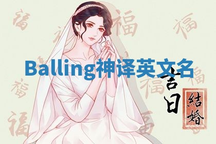 Balling神译英文名