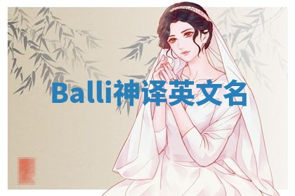 Balli神译英文名