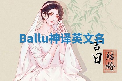 Ballu神译英文名