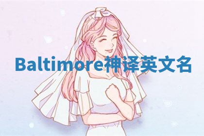 Baltimore神译英文名