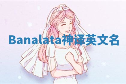 Banalata神译英文名