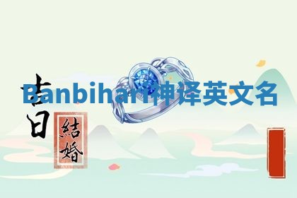 Banbihari神译英文名 Banbihari神译英文名