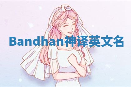 Bandhan神译英文名