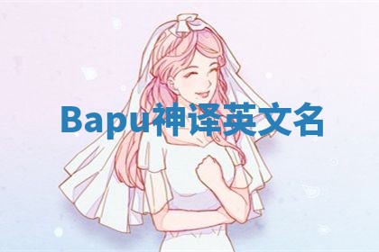 Bapu神译英文名