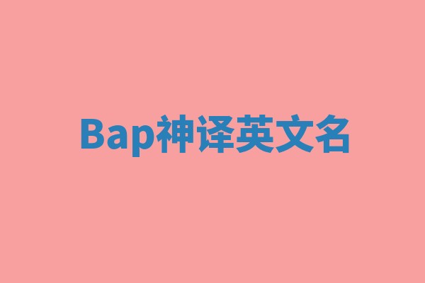 Bap神译英文名