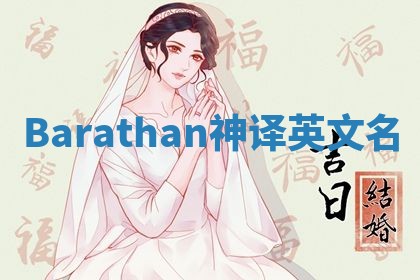 Barathan神译英文名