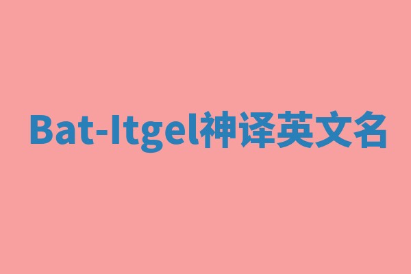Bat-Itgel神译英文名