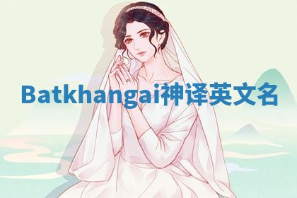 Batkhangai神译英文名