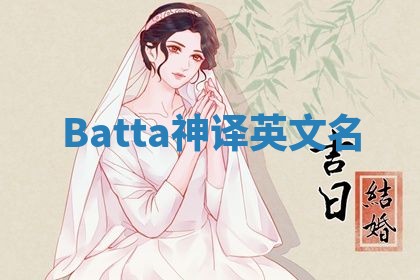Batta神译英文名