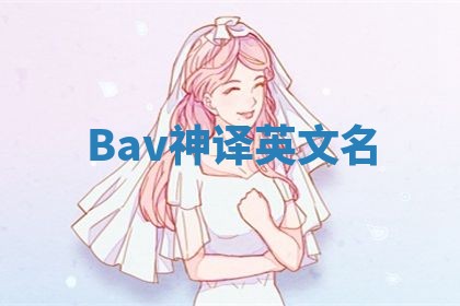 Bav神译英文名
