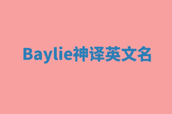 Baylie神译英文名 Baylie神译英文名