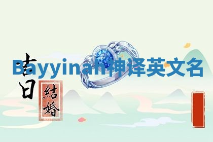 Bayyinah神译英文名 Bayyinah神译英文名