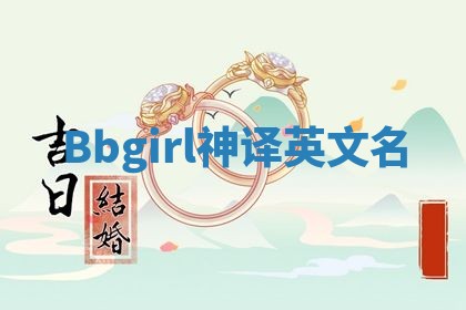 Bbgirl神译英文名