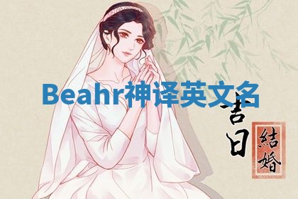 Beahr神译英文名
